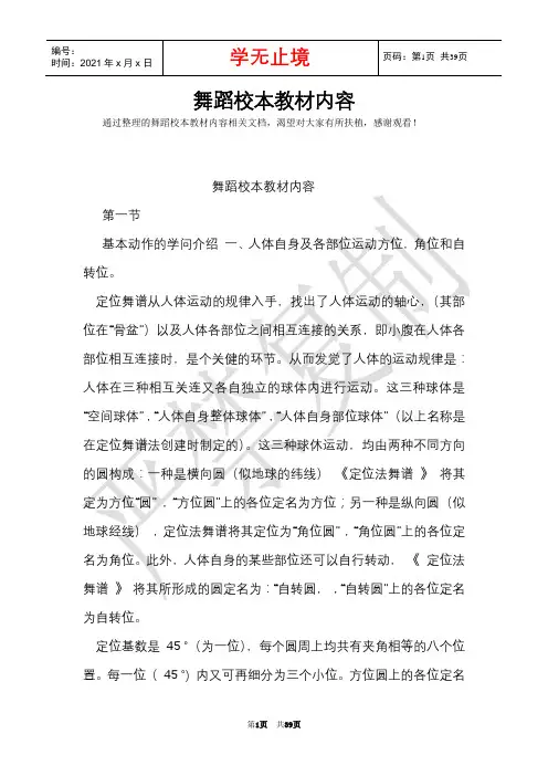 舞蹈校本教材内容(Word最新版)