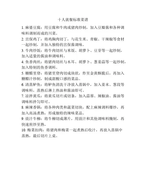 十人就餐标准菜谱