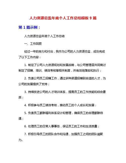 人力资源总监年底个人工作总结模板9篇