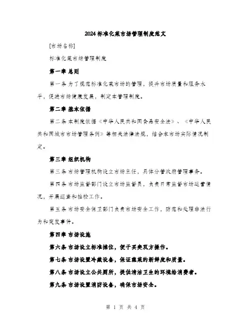 2024标准化菜市场管理制度范文(二篇)