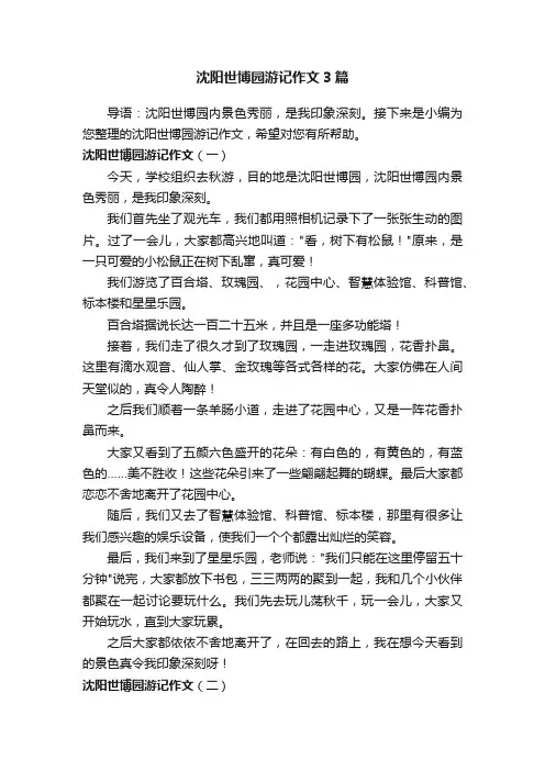 沈阳世博园游记作文3篇