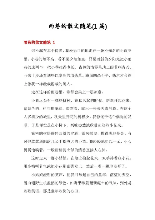 雨巷的散文随笔(1篇)