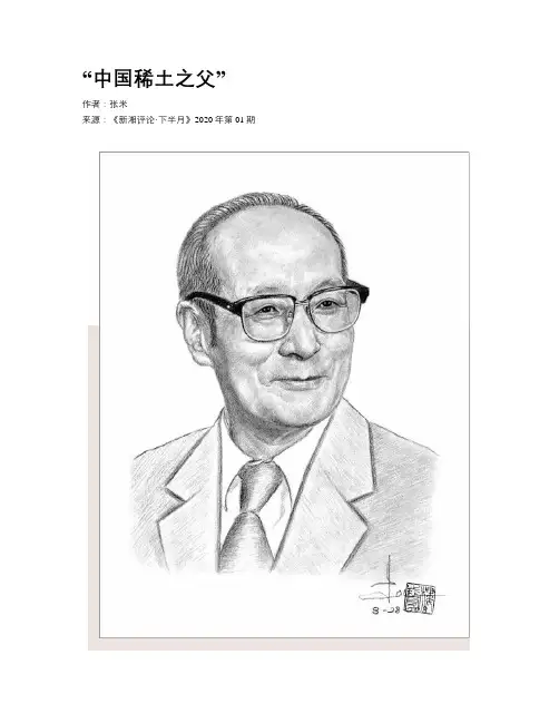 “中国稀土之父”