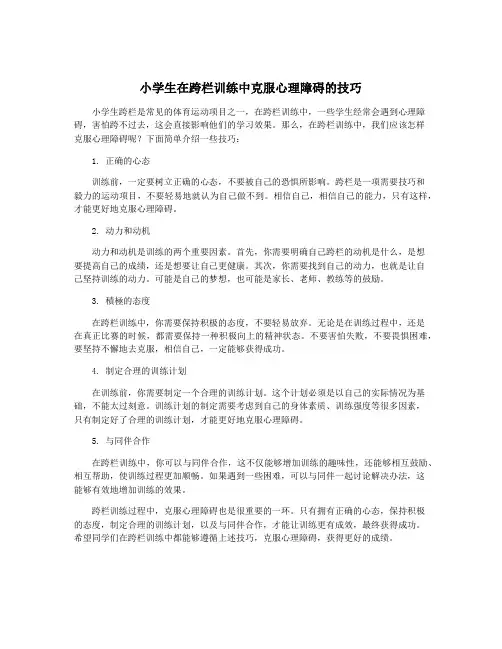 小学生在跨栏训练中克服心理障碍的技巧