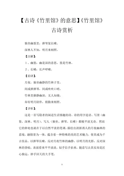 【古诗《竹里馆》的意思】《竹里馆》古诗赏析
