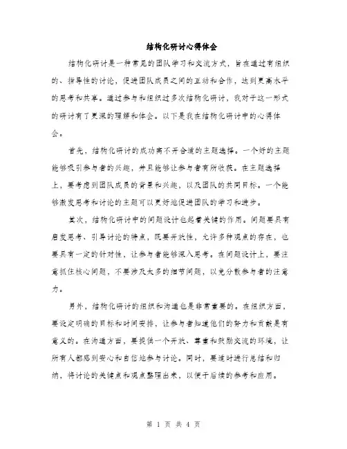 结构化研讨心得体会（2篇）