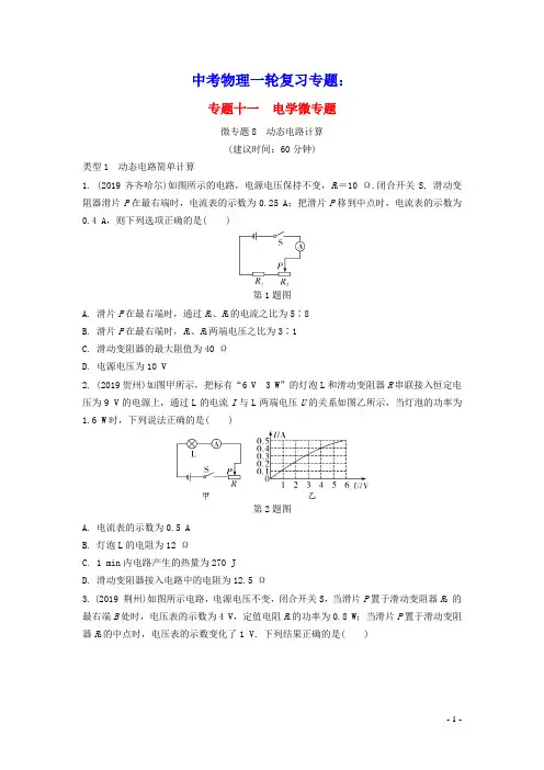2020年中考物理一轮复习专题十一电学微专题微专题8动态电路计算练习(含参考答案)