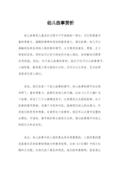 幼儿故事赏析