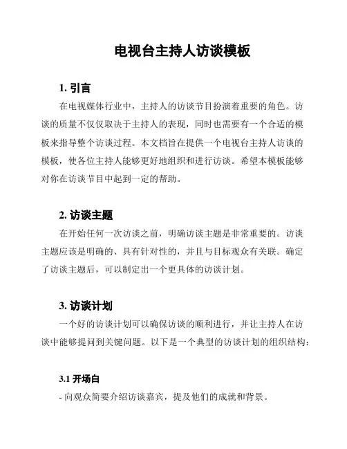 电视台主持人访谈模板