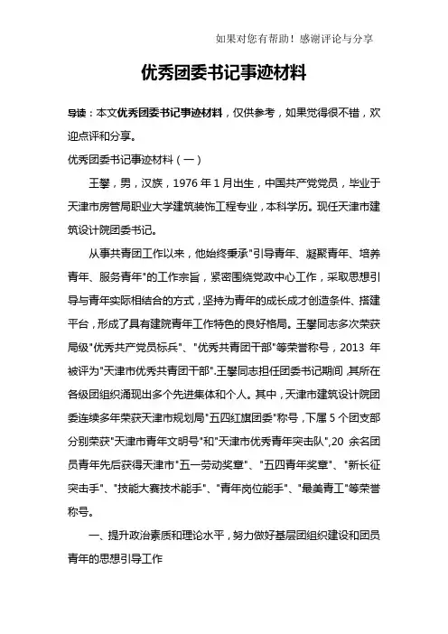 优秀团委书记事迹材料