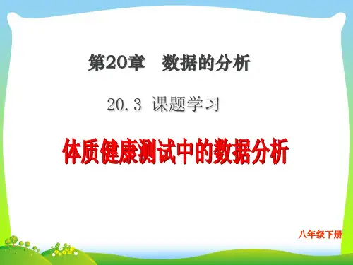 人教版八年级数学下册第二十章《体质健康测试中的数据分析》公开课课件