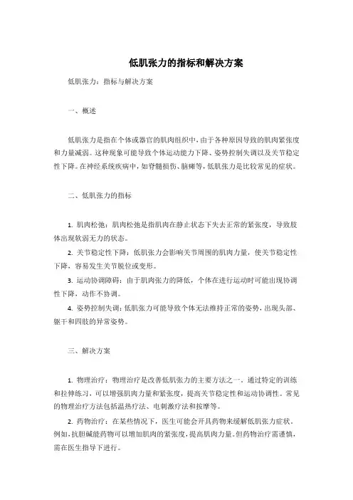 低肌张力】的指标和解决方案