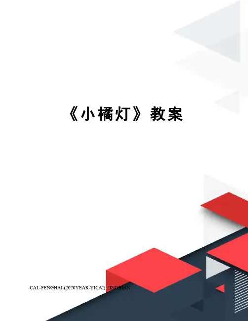 《小橘灯》教案