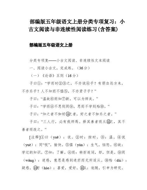 部编版五年级语文上册分类专项复习：小古文阅读与非连续性阅读练习(含答案)
