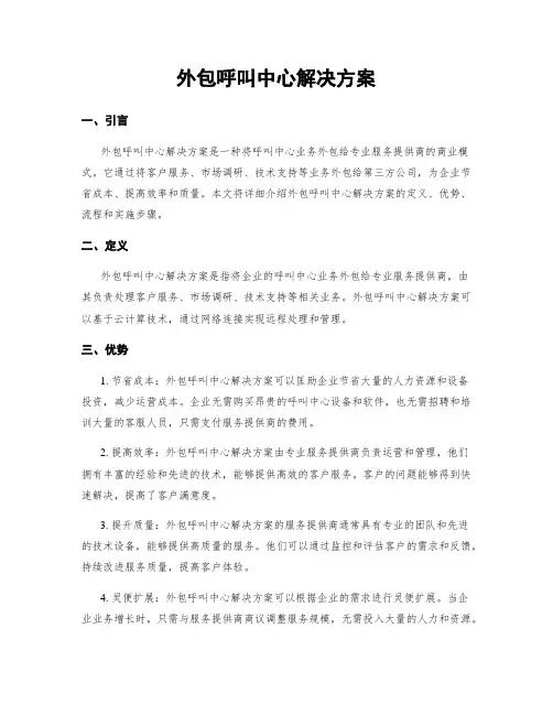 外包呼叫中心解决方案
