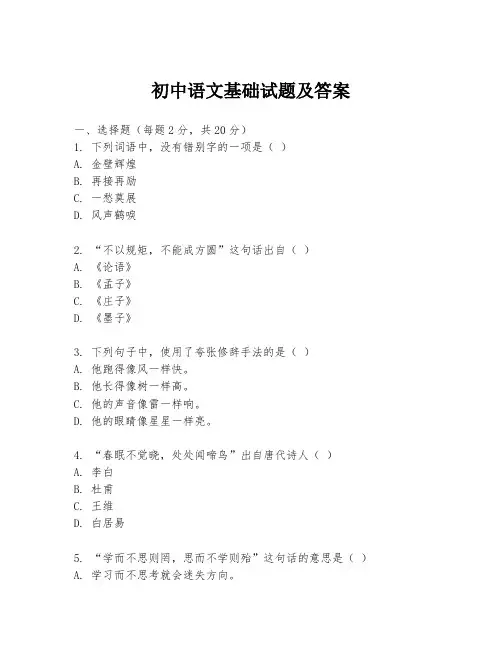 初中语文基础试题及答案