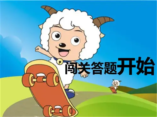 汉语拼音闯关游戏