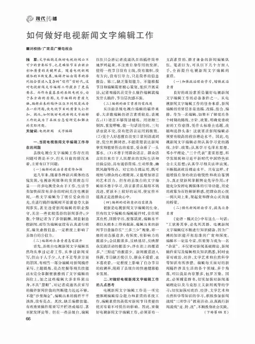 如何做好电视新闻文字编辑工作