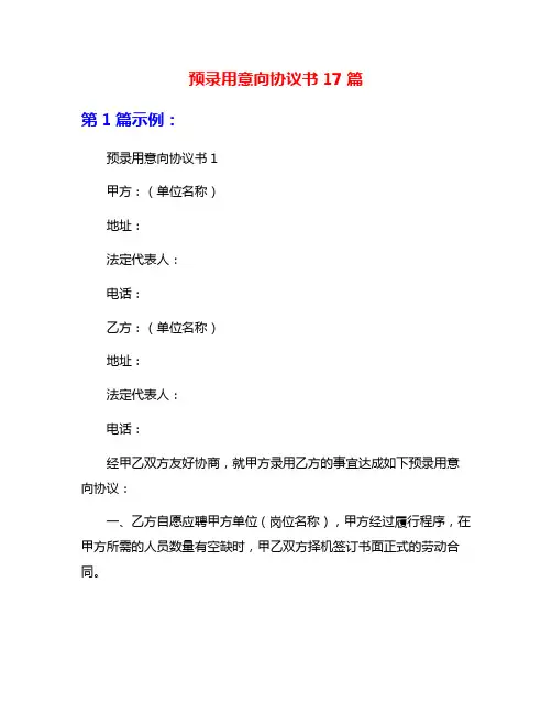 预录用意向协议书17篇
