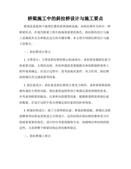 桥梁施工中的斜拉桥设计与施工要点