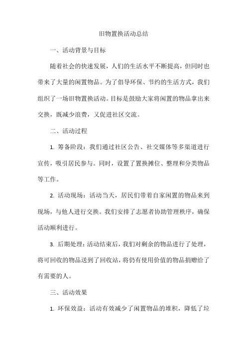 旧物置换总结