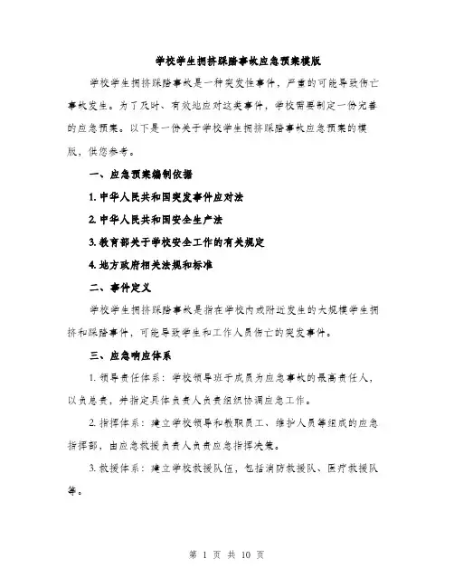 学校学生拥挤踩踏事故应急预案模版（三篇）