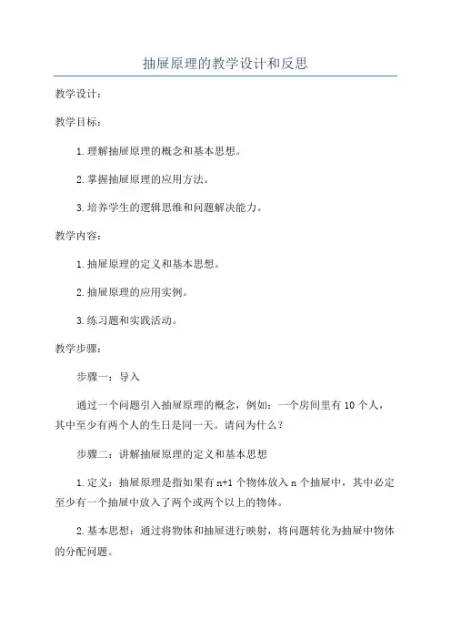 抽屉原理的教学设计和反思