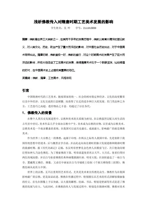 浅析佛教传入对隋唐时期工艺美术发展的影响