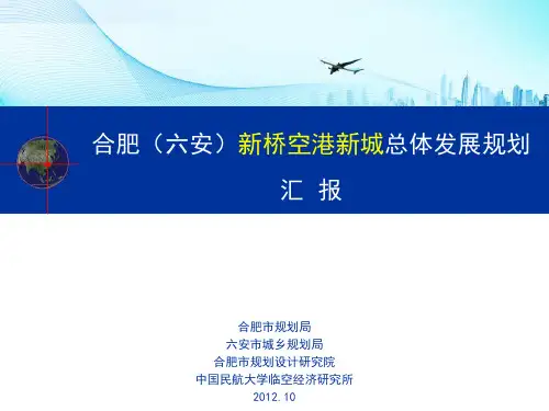 【发展战略】合肥六安新桥空港新城总体发展规划