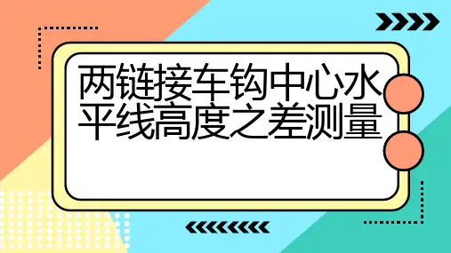 两链接车钩中心水平线高度之差测量