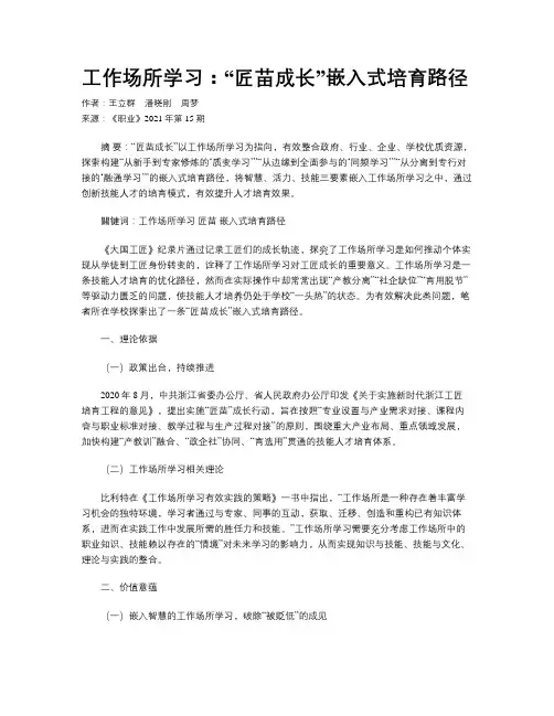 工作场所学习：“匠苗成长”嵌入式培育路径