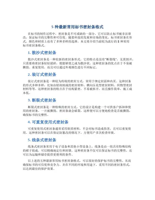 5种最新常用标书密封条格式