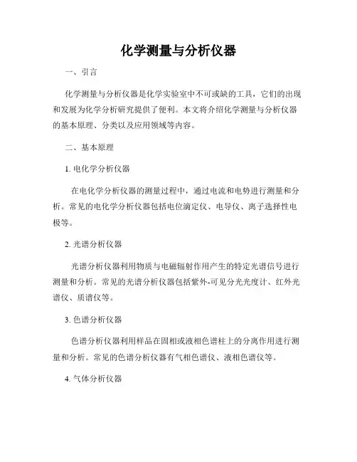 化学测量与分析仪器