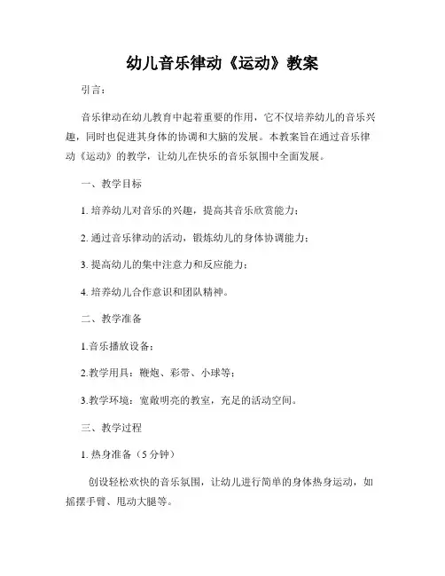 幼儿音乐律动《运动》教案