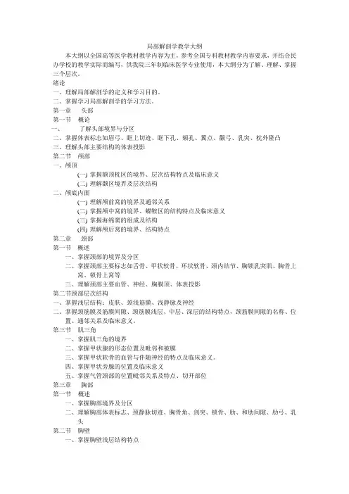 局部解剖学教学大纲