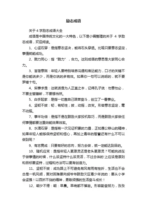 关于4字励志成语大全