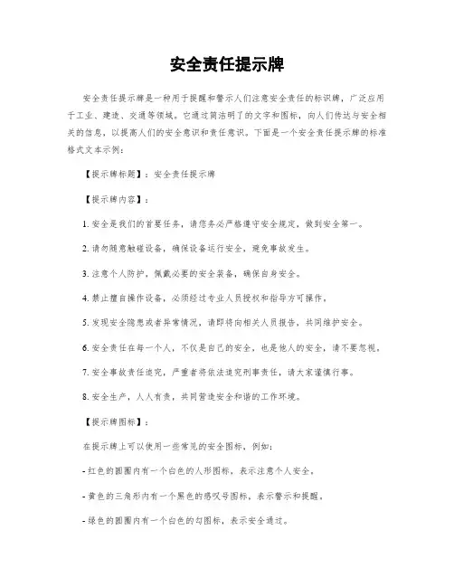 安全责任提示牌