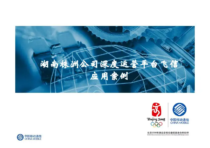 中国移动通信湖南株洲公司深度运营平台飞信应用案例
