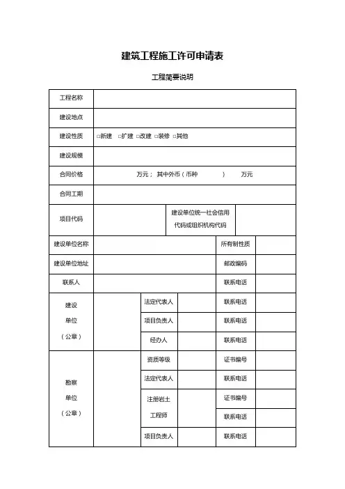 建筑工程施工许可申请表