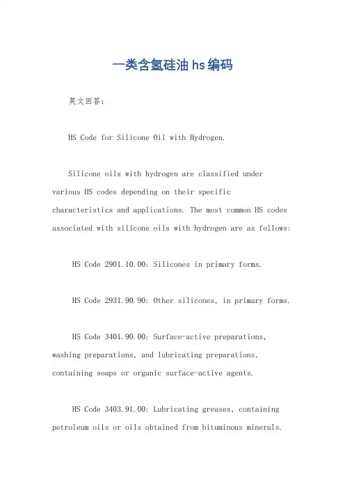 一类含氢硅油 hs编码