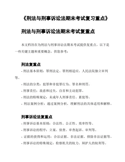 《刑法与刑事诉讼法期末考试复习重点》