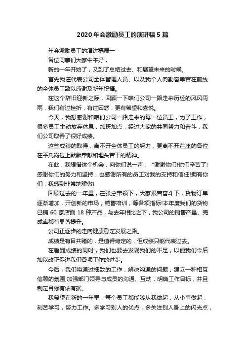2020年会激励员工的演讲稿5篇