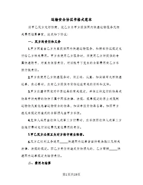运输安全协议书格式范本(五篇)