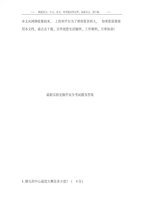 最新实验室操作安全考试题及答案