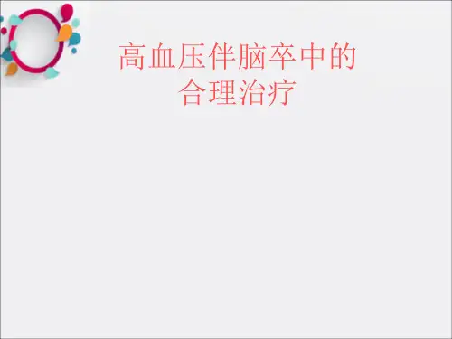 《高血压脑卒中》PPT课件