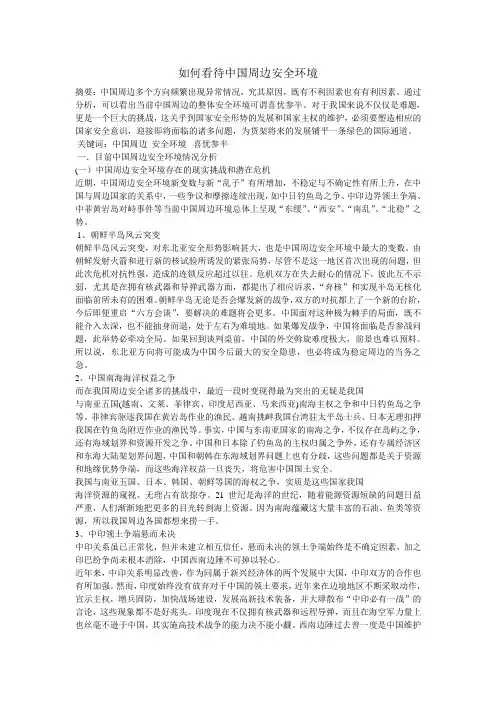 大学形势政策课论文-如何看待中国周边安全环境