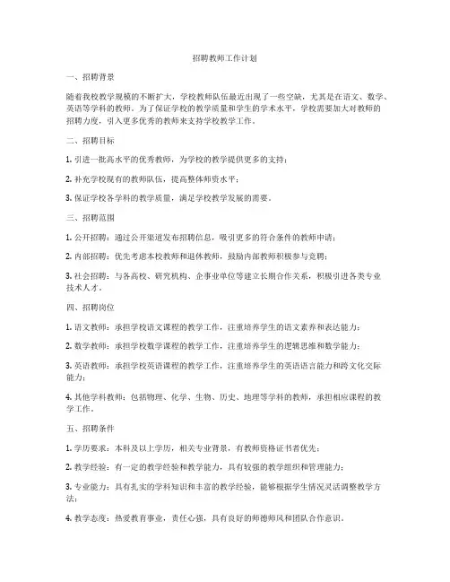 招聘教师工作计划