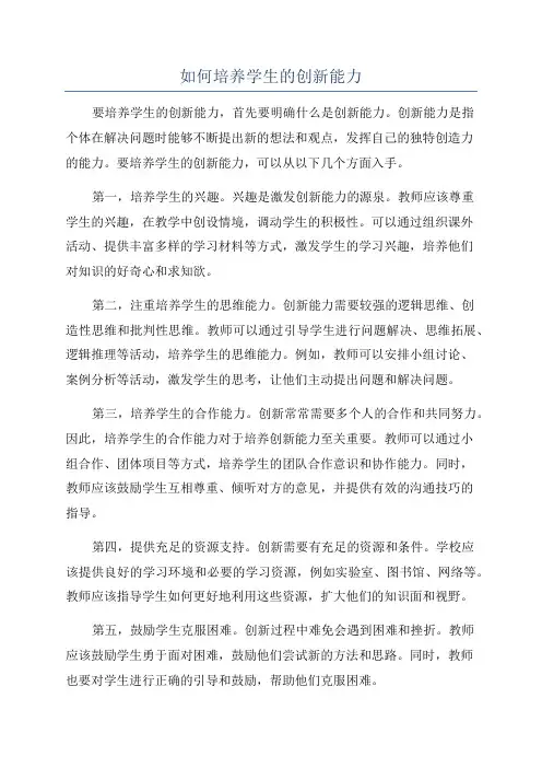 如何培养学生的创新能力