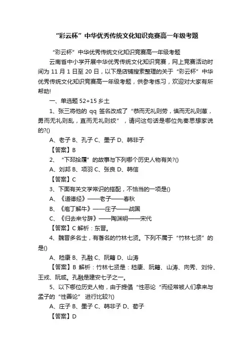 “彩云杯”中华优秀传统文化知识竞赛高一年级考题