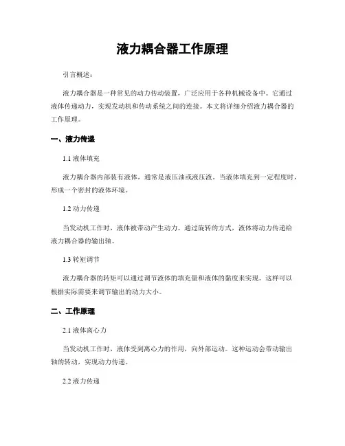 液力耦合器工作原理